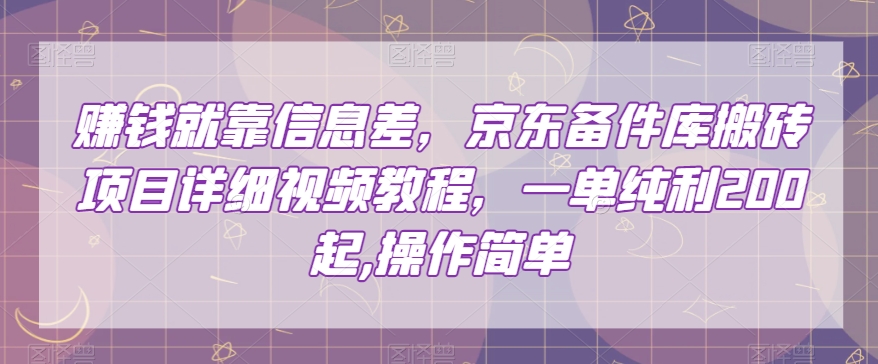 赚钱就靠信息差，京东备件库搬砖项目详细视频教程，一单纯利200，操作简单【揭秘】 - 白戈学堂-<a href=