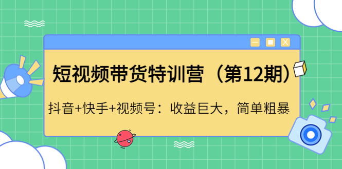 （4406期）短视频带货特训营（第12期）抖音+快手+视频号：收益巨大，简单粗暴！ - 白戈学堂-<a href=