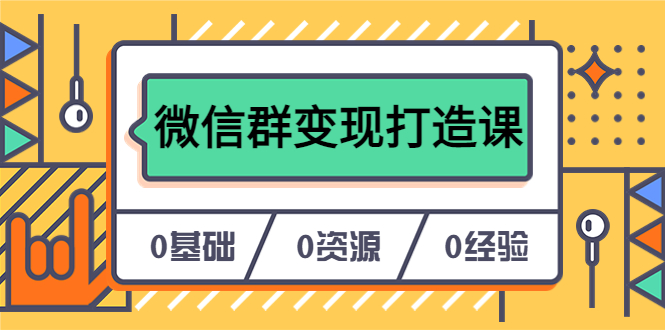 （6170期）人人必学的微信群变现打造课，让你的私域营销快人一步（17节-无水印） - 白戈学堂-<a href=