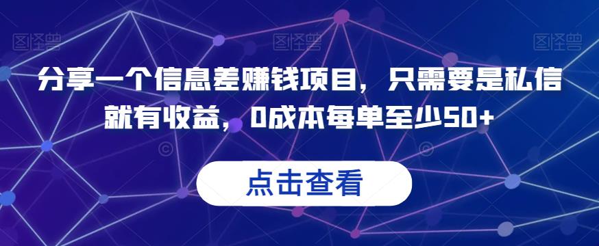 分享一个信息差赚钱项目，只需要是私信就有收益，0成本每单至少50+【揭秘】 - 白戈学堂-<a href=