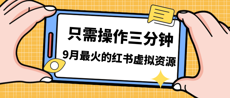 （7191期）一单50-288，一天8单收益500＋小红书虚拟资源变现，视频课程＋实操课＋… - 白戈学堂-<a href=