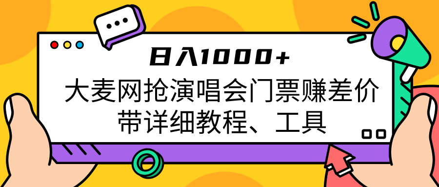 大麦网抢演唱会门票赚差价带详细教程、工具日入1000＋ - 白戈学堂-<a href=