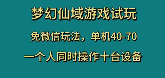 梦幻仙域游戏试玩，免微信玩法，单机40-70，一个人同时操作十台设备【揭秘】 - 白戈学堂-<a href=