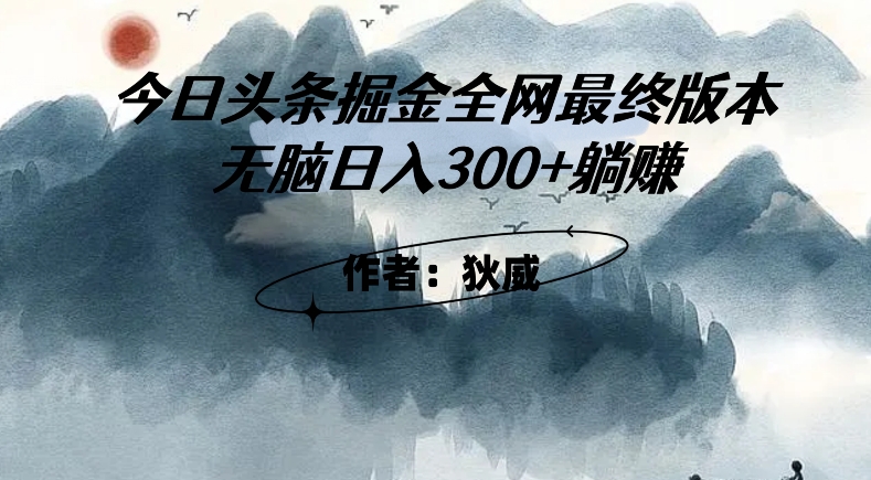 外面收费1980头条掘金最终版3.0玩法，无脑日入300+躺赚 - 白戈学堂-<a href=