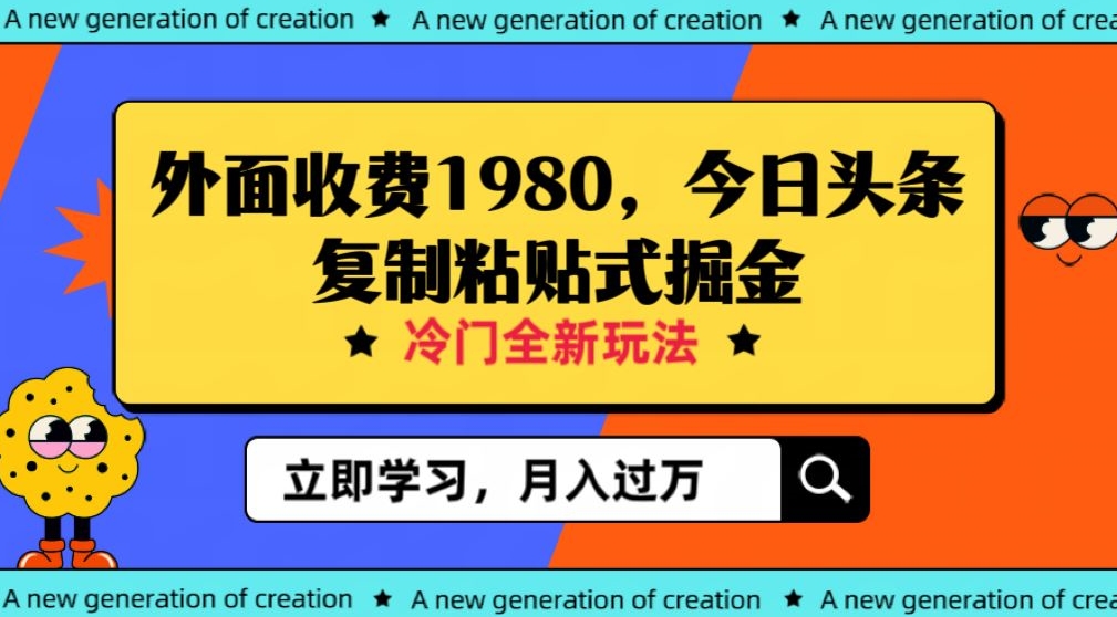 外面收费1980今日头条项目，全新玩法，冷门领域，小白轻松日入300＋【揭秘】 - 白戈学堂-<a href=