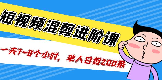 （5208期）短视频混剪/进阶课，一天7-8个小时，单人日剪200条实战攻略教学 - 白戈学堂-<a href=