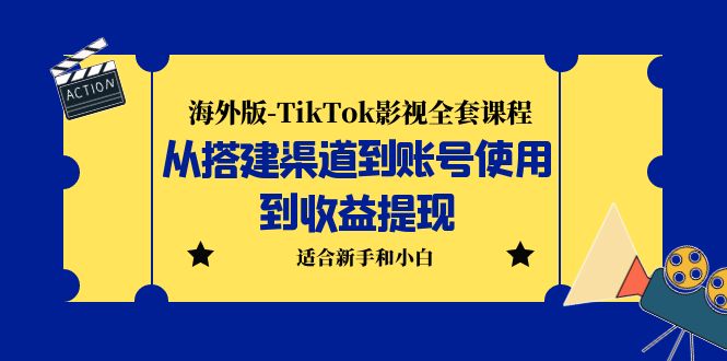 （5948期）海外版-TikTok影视全套课程：从搭建渠道到账号使用到收益提现 小白可操作 - 白戈学堂-<a href=