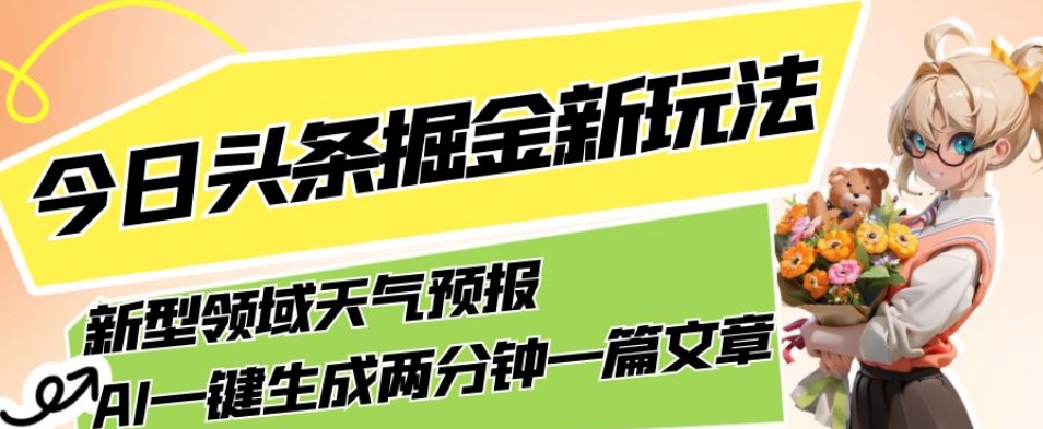 今日头条掘金新玩法，关于新型领域天气预报，AI一键生成两分钟一篇文章，复制粘贴轻松月入5000+ - 白戈学堂-<a href=