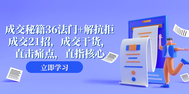 （8033期）成交 秘籍36法门+解抗拒成交21招，成交干货，直击痛点，直指核心（57节课） - 白戈学堂-<a href=