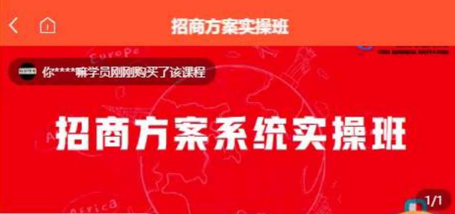 【一度招商】招商方案系统实操班 价值1980元 - 白戈学堂-<a href=