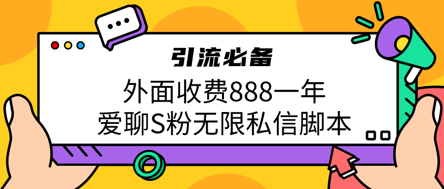 引流S粉必备外面收费888一年的爱聊app无限私信脚本 - 白戈学堂-<a href=