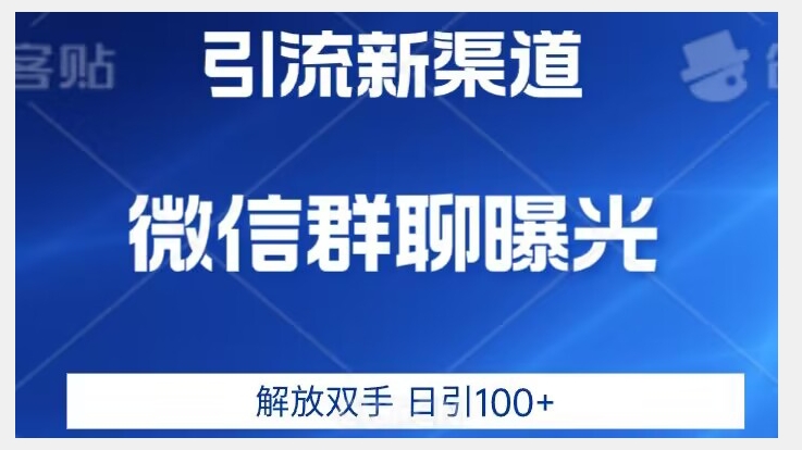 价值2980的全新微信引流技术，只有你想不到，没有做不到【揭秘】 - 白戈学堂-<a href=