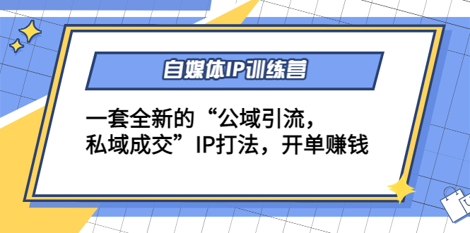 （4290期）自媒体IP训练营(12+13期)一套全新的“公域引流，私域成交”IP打法 开单赚钱 - 白戈学堂-<a href=