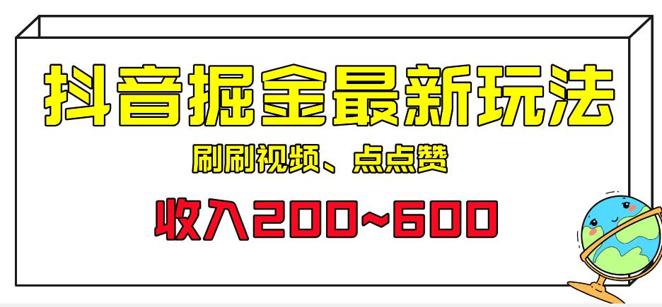 外面收费899的抖音掘金最新玩法，一个任务200~600【揭秘】 - 白戈学堂-<a href=