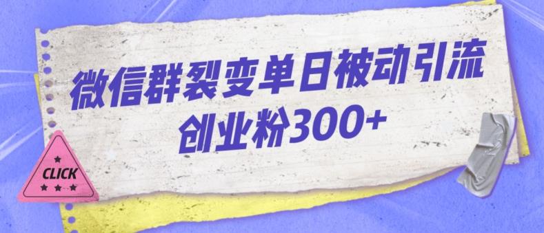 微信群裂变单日被动引流创业粉300【揭秘】 - 白戈学堂-<a href=