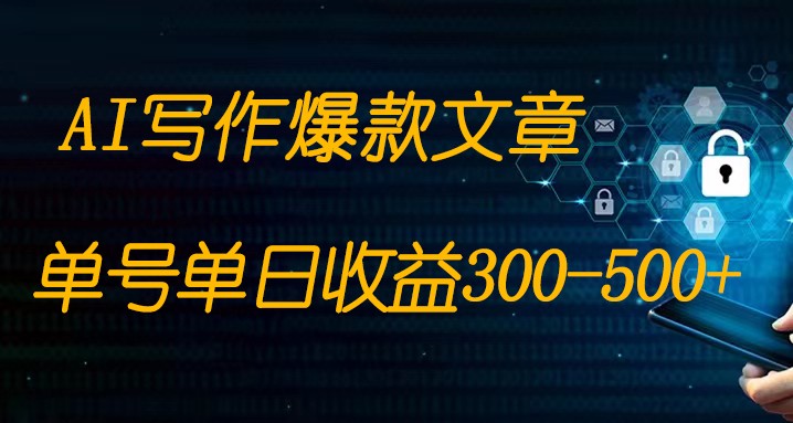 免费AI写作变现全程1部手机复制粘贴单号单日300-500+ - 白戈学堂-<a href=