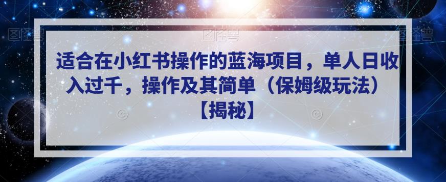 适合在小红书操作的蓝海项目，单人日收入过千，操作及其简单（保姆级玩法）【揭秘】 - 白戈学堂-<a href=