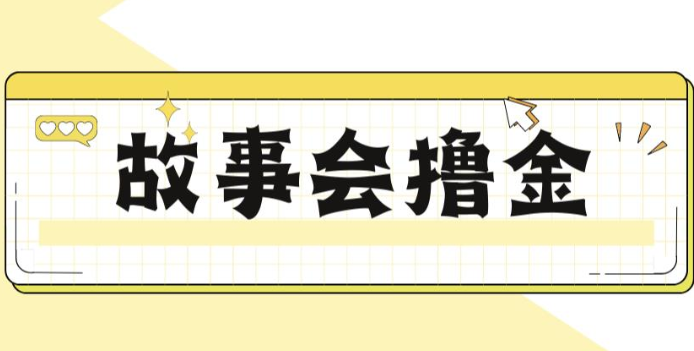 揭秘最新爆火抖音故事会撸金项目，号称一天500+【全套详细玩法教程】 - 白戈学堂-<a href=