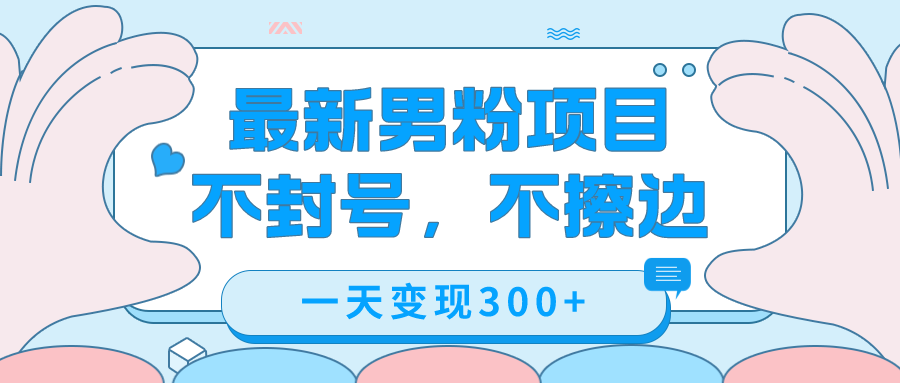 （7450期）最新男粉变现，不擦边，不封号，日入300+（附1360张美女素材） - 白戈学堂-<a href=