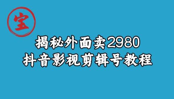 宝哥揭秘外面卖2980元抖音影视剪辑号教程 - 白戈学堂-<a href=