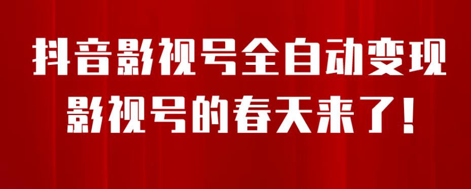 8月最新抖音影视号挂载小程序全自动变现，每天一小时收益500＋，可无限放大【揭秘】 - 白戈学堂-<a href=