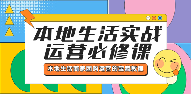 （5749期）本地生活实战运营必修课，本地生活商家-团购运营的宝藏教程 - 白戈学堂-<a href=