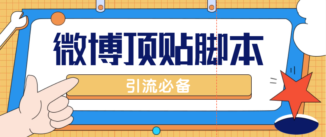 （4814期）【引流必备】工作室内部微博超话自动顶帖脚本，引流精准粉【脚本+教程】 - 白戈学堂-<a href=