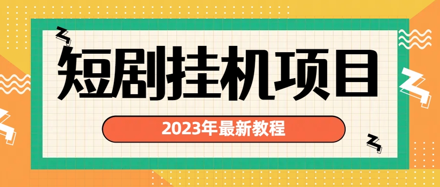 （6791期）2023年最新短剧挂机项目：最新风口暴利变现项目 - 白戈学堂-<a href=