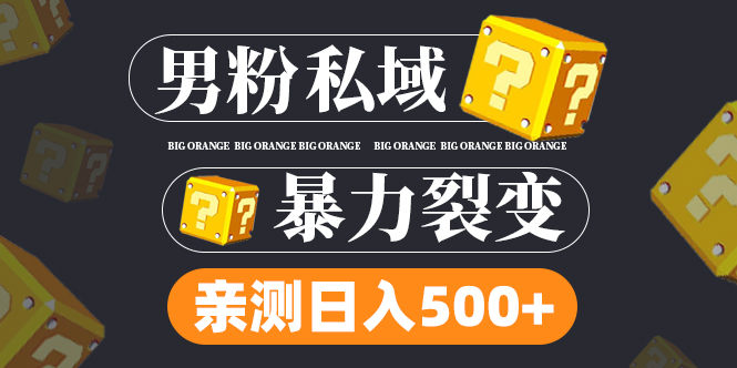 （4880期）男粉私域项目：亲测男粉裂变日入500+（视频教程） - 白戈学堂-<a href=