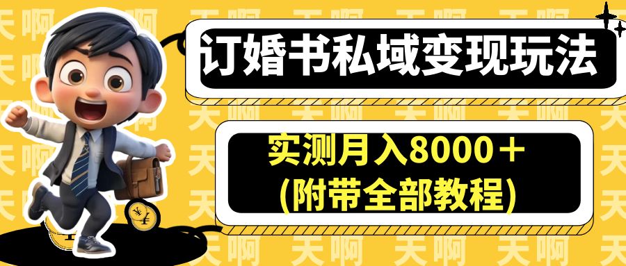 （6714期）订婚书私域变现玩法，实测月入8000＋(附带全部教程) - 白戈学堂-<a href=