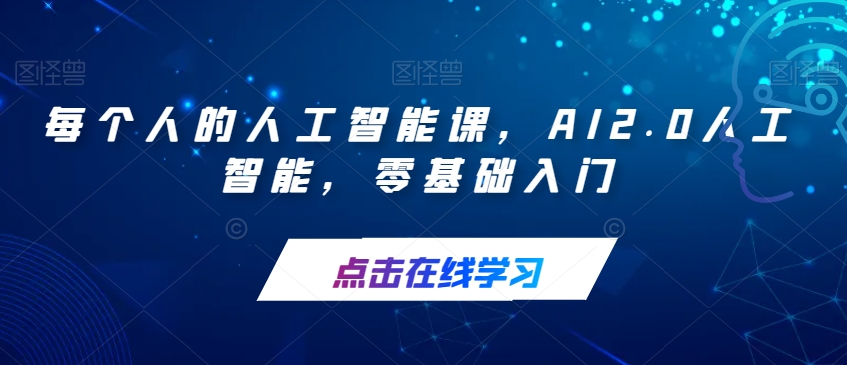 每个人的人工智能课，AI2.0人工智能，零基础入门 - 白戈学堂-<a href=