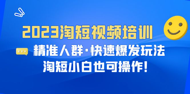 （6400期）2023淘短视频培训：精准人群·快速爆发玩法，淘短小白也可操作！ - 白戈学堂-<a href=