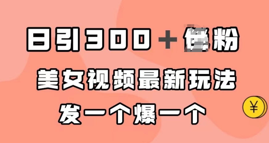 日引300＋男粉，美女视频最新玩法，发一个爆一个【揭秘】 - 白戈学堂-<a href=