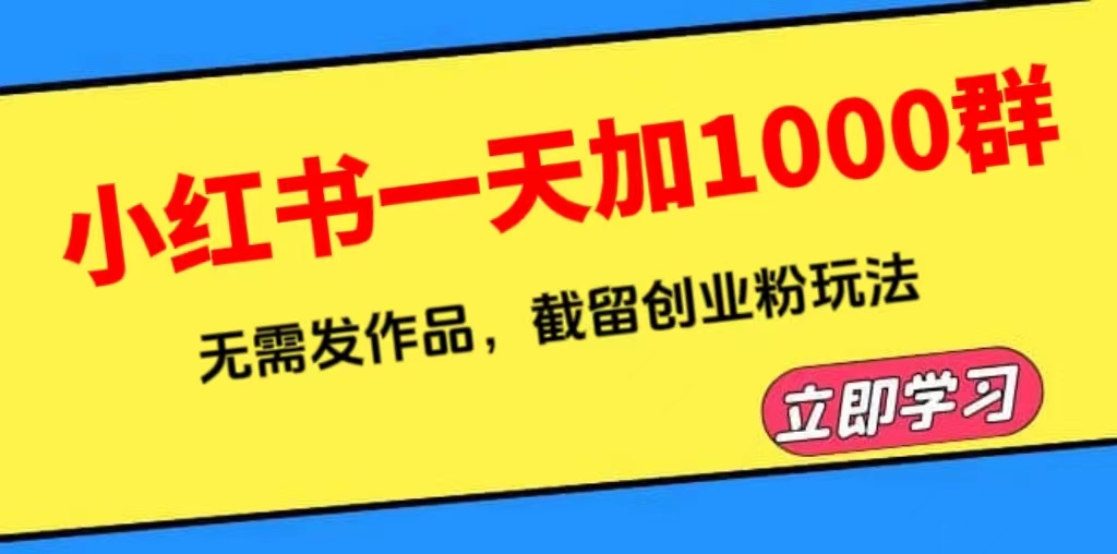 （6306期）小红书一天加1000群，无需发作品，截留创业粉玩法 （附软件） - 白戈学堂-<a href=