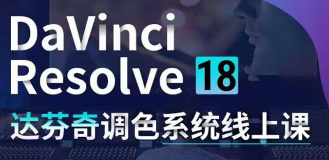 （4175期）DaVinci Resolve 18达芬奇调色系统课：从软件操作 一直讲到完整案例实操 - 白戈学堂-<a href=