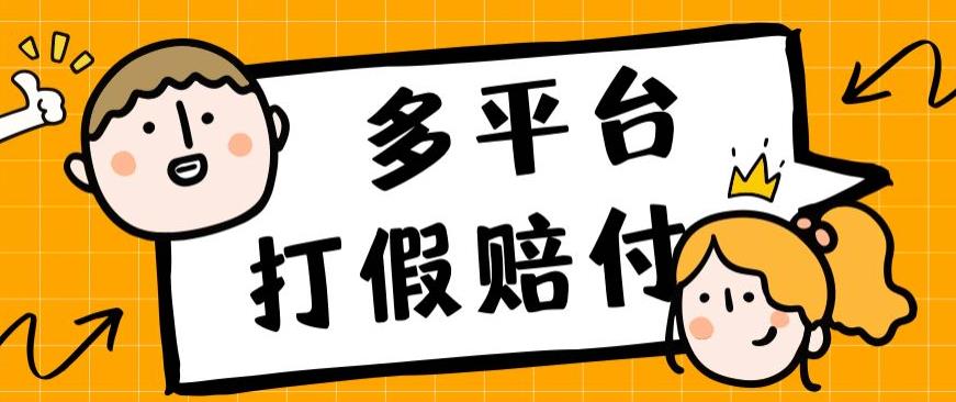 外面收费1688多平台打假赔FU简单粗暴操作日入1000+（仅揭秘） - 白戈学堂-<a href=