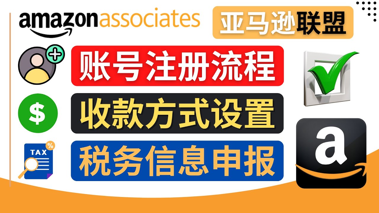 （4395期）亚马逊联盟（Amazon Associate）注册流程，税务信息填写，收款设置 - 白戈学堂-<a href=