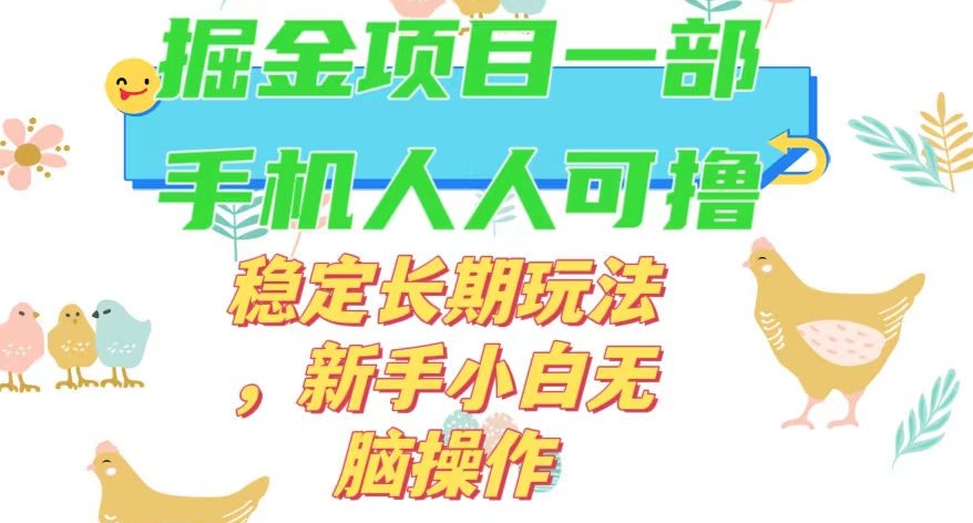 最新0撸小游戏掘金单机日入50-100+稳定长期玩法，新手小白无脑操作【揭秘】 - 白戈学堂-<a href=