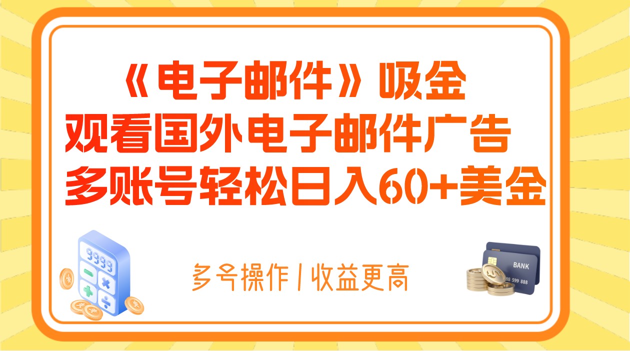 电子邮件吸金，观看国外电子邮件广告，多账号轻松日入60+美金 - 白戈学堂-<a href=