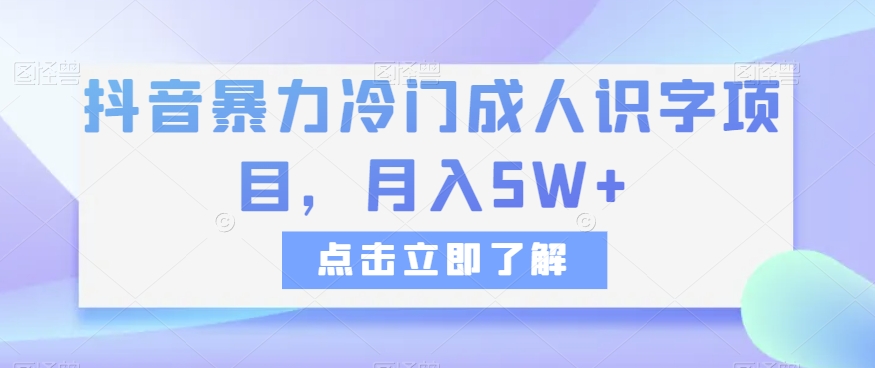 抖音暴力冷门成人识字项目，月入5W+【揭秘】 - 白戈学堂-<a href=