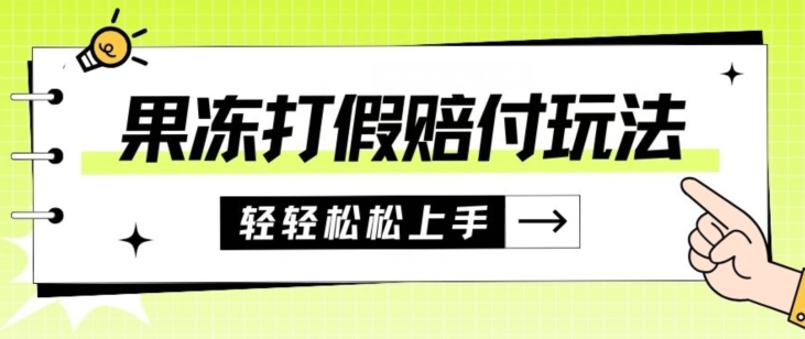 果冻食品打假赔付玩法，一单收益上千【详细视频玩法教程】【仅揭秘】 - 白戈学堂-<a href=