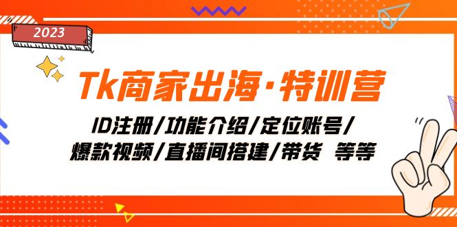 （7974期）Tk商家出海·特训营：ID注册/功能介绍/定位账号/爆款视频/直播间搭建/带货. - 白戈学堂-<a href=