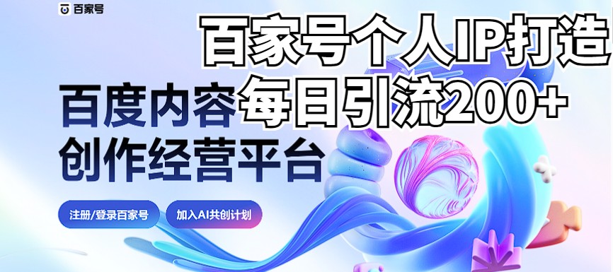 新式百家号AI引流，实测日引流200+，VX都频繁了（详细教程+实操） - 白戈学堂-<a href=