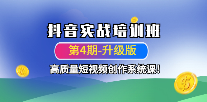 （4472期）抖音实战培训班（第4期-升级板）高质量短视频创作系统课！ - 白戈学堂-<a href=