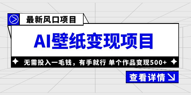 （6119期）最新风口AI壁纸变现项目，无需投入一毛钱，有手就行，单个作品变现500+ - 白戈学堂-<a href=