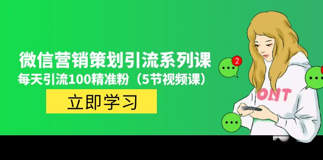 （4949期）价值百万的微信营销策划引流系列课，每天引流100精准粉（5节视频课） - 白戈学堂-<a href=