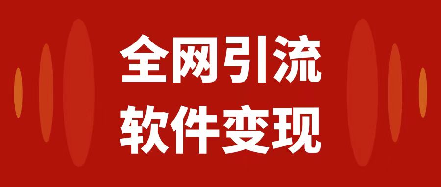 （7614期）全网引流，软件虚拟资源变现项目，日入1000＋ - 白戈学堂-<a href=