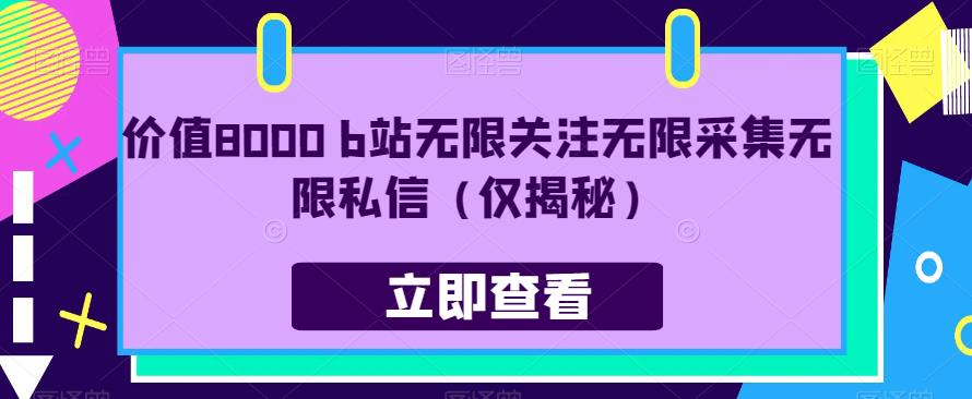 价值8000 b站无限关注无限采集无限私信（仅揭秘） - 白戈学堂-<a href=