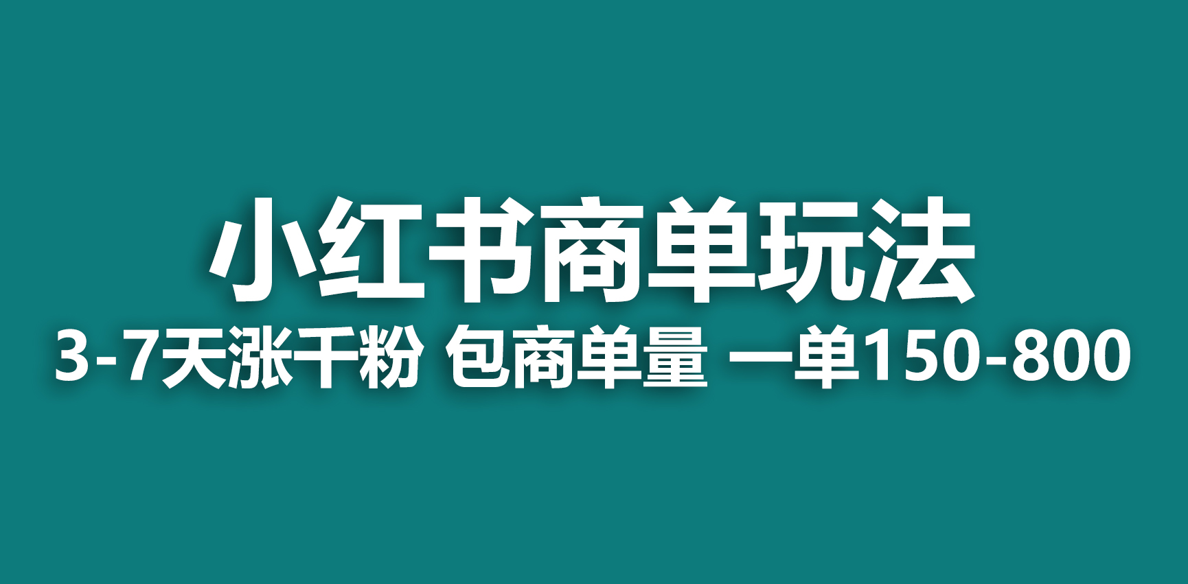 （6698期）小红书商单玩法，一周破千粉，商单接到手软，一单150-800 - 白戈学堂-<a href=