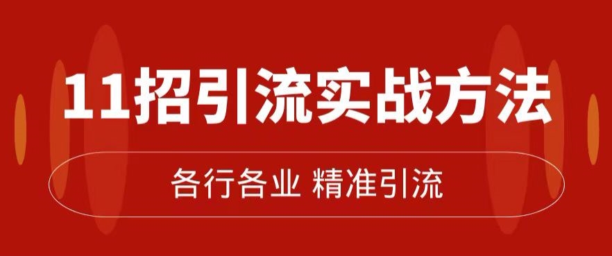 精准引流术：11招引流实战方法，让你私域流量加到爆（11节课完整) - 白戈学堂-<a href=